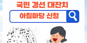신동 트롯돌 국민 경선 대잔치 신청방법