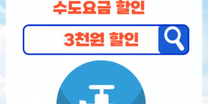 서울시수도요금3천원할인받기